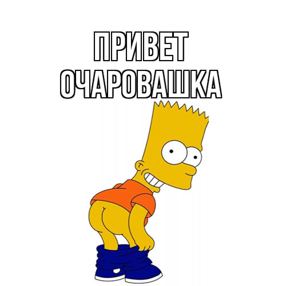 Открытка на каждый день с именем, Очаровашка Привет попочка Прикольная открытка с пожеланием онлайн скачать бесплатно 