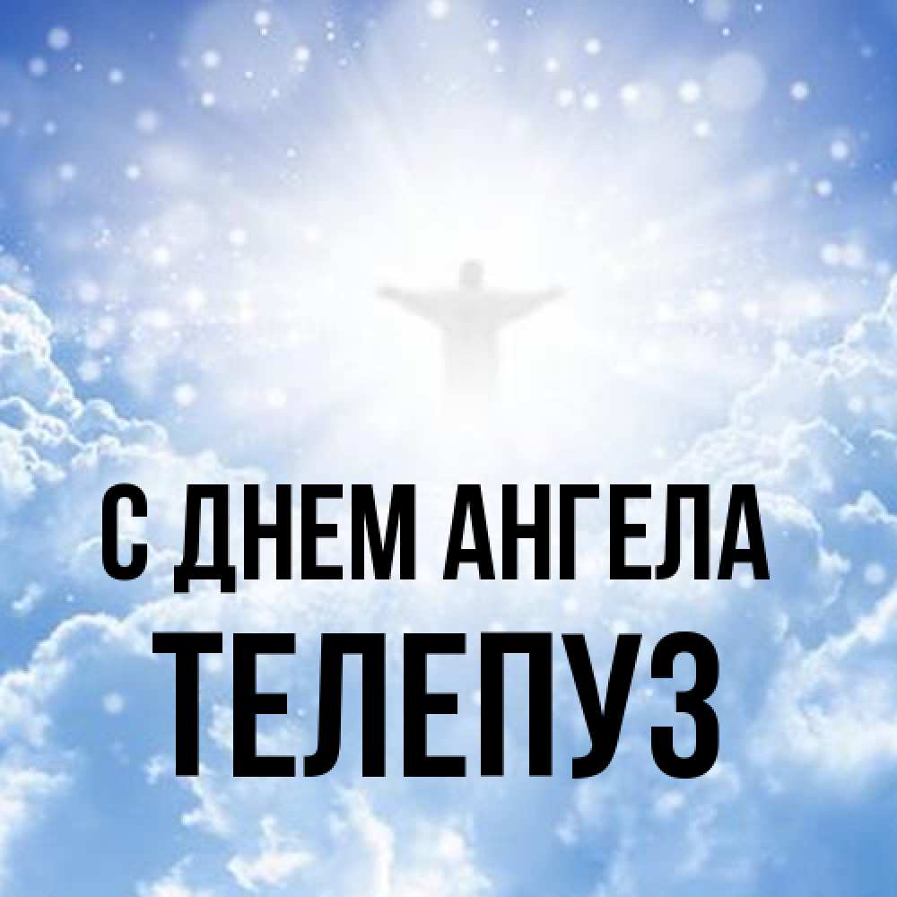 Открытка на каждый день с именем, Телепуз С днем ангела ангел на облаках в свете солнца Прикольная открытка с пожеланием онлайн скачать бесплатно 