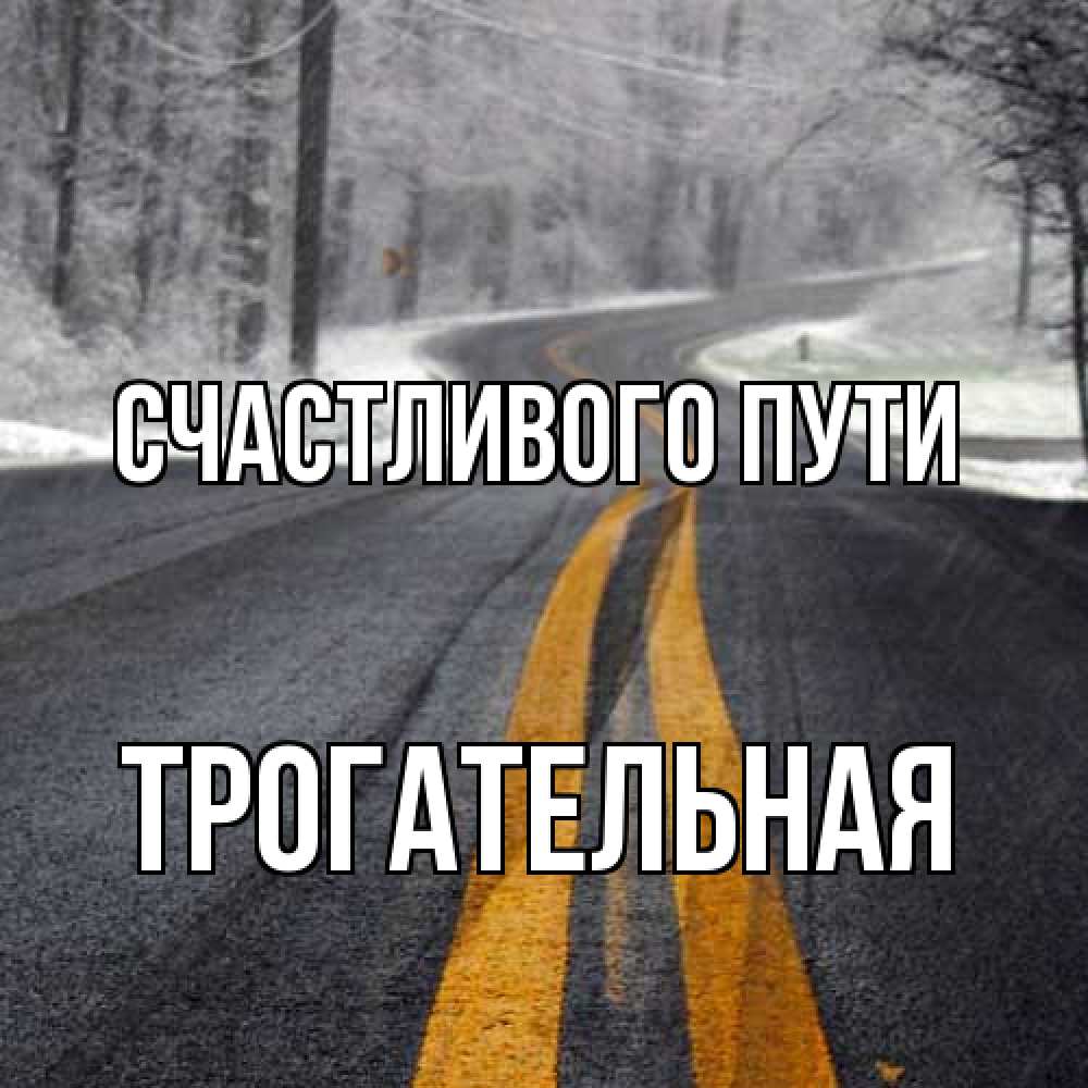 Открытка на каждый день с именем, Трогательная Счастливого пути хорошего вам путешествия Прикольная открытка с пожеланием онлайн скачать бесплатно 