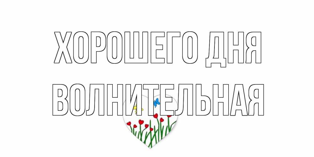 Открытка на каждый день с именем, волнительная Хорошего дня позитив Прикольная открытка с пожеланием онлайн скачать бесплатно 