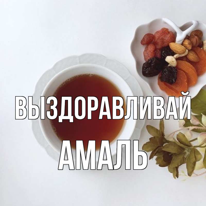 Картинка Выздоравливай, Амаль