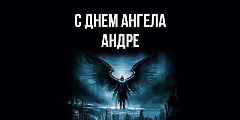 Картинка С днем ангела, Андре