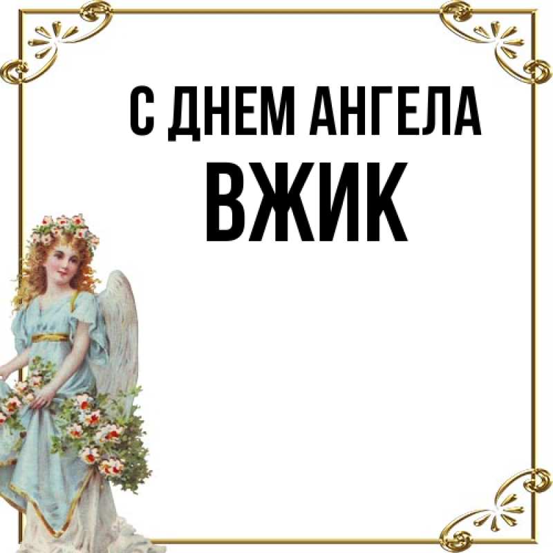 Картинка С днем ангела, Вжик