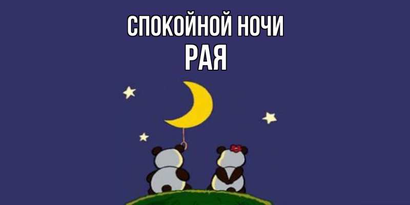 Картинка Спокойной ночи, Рая