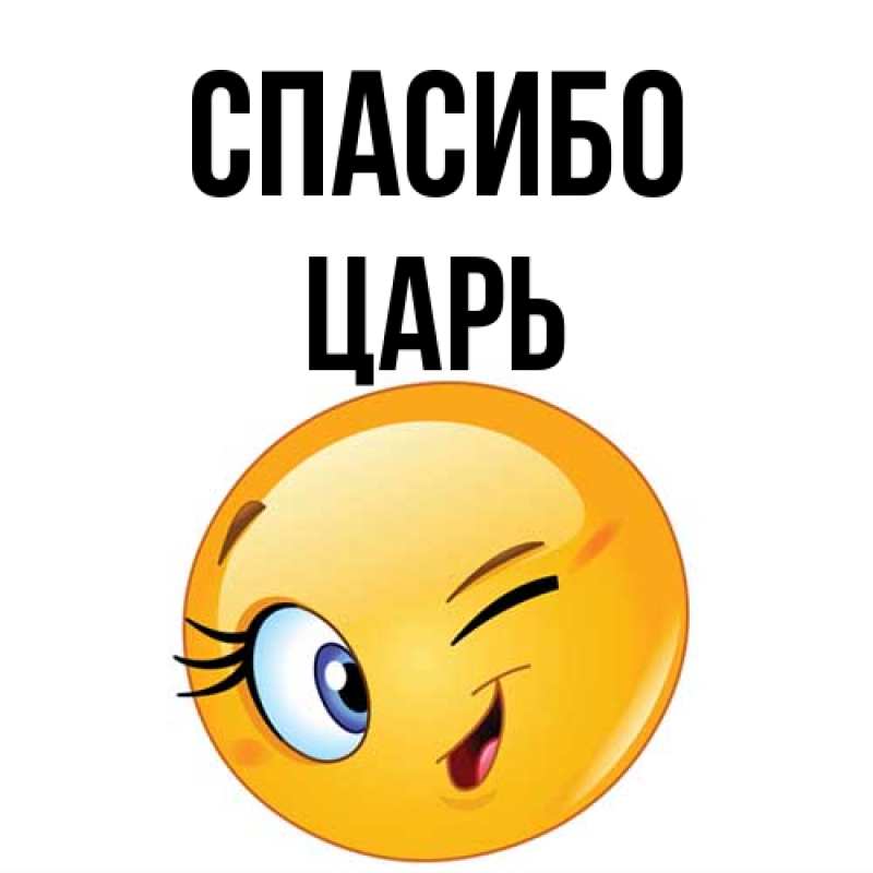 Картинка Спасибо, Царь