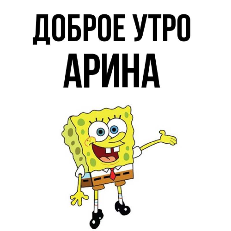 Картинка Доброе утро, арина