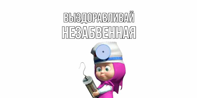 Картинка Выздоравливай, незабвенная