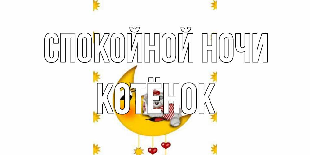 Открытка на каждый день с именем, Котёнок Спокойной ночи месяц, мишка Прикольная открытка с пожеланием онлайн скачать бесплатно 