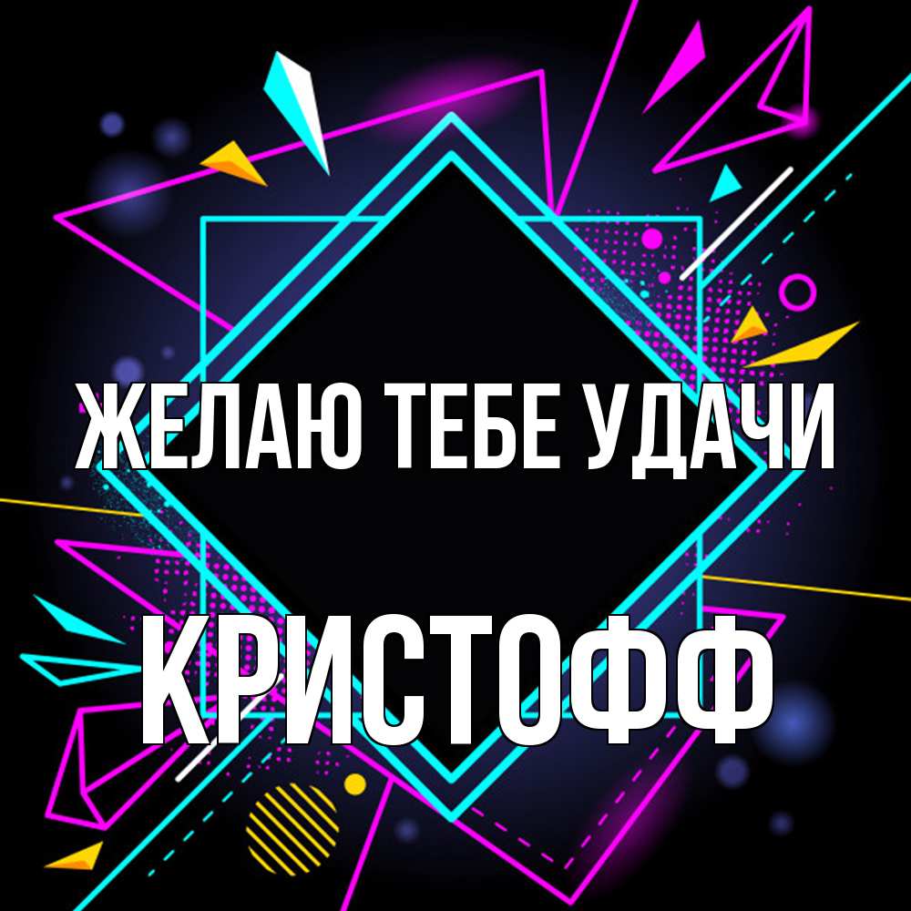 Открытка на каждый день с именем, Кристофф Желаю тебе удачи рамочки Прикольная открытка с пожеланием онлайн скачать бесплатно 