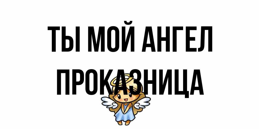 Открытка на каждый день с именем, Проказница Ты мой ангел ангел Прикольная открытка с пожеланием онлайн скачать бесплатно 
