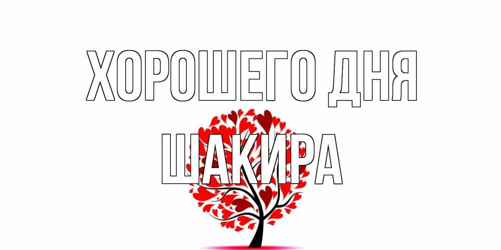 Открытка на каждый день с именем, Шакира Хорошего дня открытка с пожеланием хорошего дня Прикольная открытка с пожеланием онлайн скачать бесплатно 