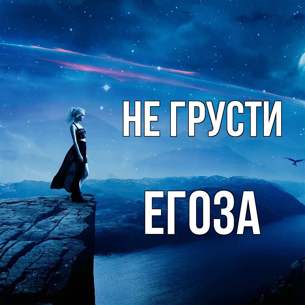 Открытка на каждый день с именем, егоза Не грусти вода и скала Прикольная открытка с пожеланием онлайн скачать бесплатно 