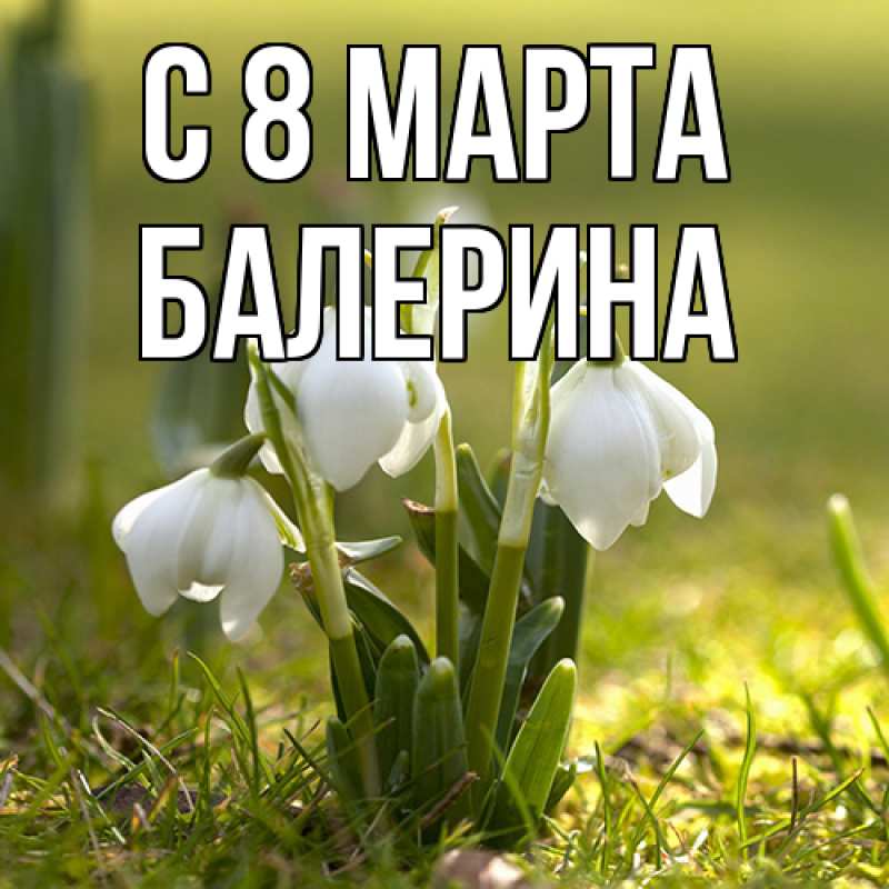 Картинка C 8 МАРТА, Балерина