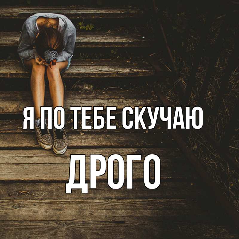 Картинка Я по тебе скучаю, Дрого