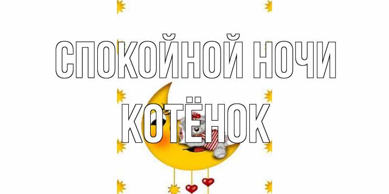 Картинка Спокойной ночи, Котёнок