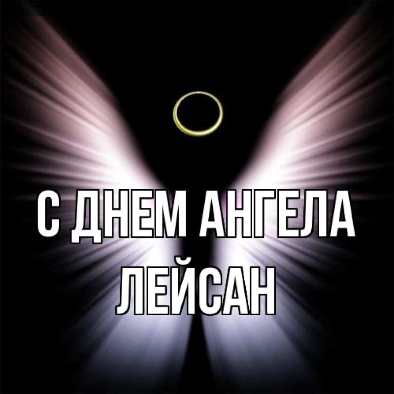 Картинка С днем ангела, Лейсан