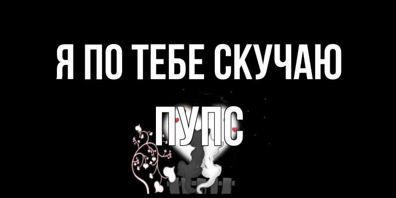 Картинка Я по тебе скучаю, Пупс