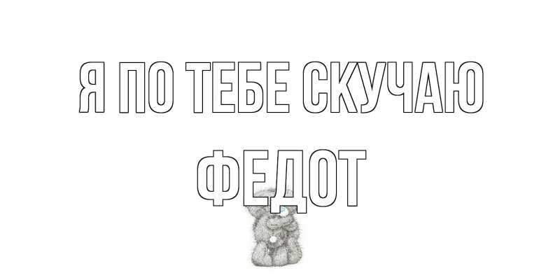 Открытка с именем, Федот, Я по тебе скучаю