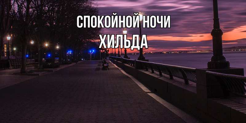 Картинка Спокойной ночи, Хильда