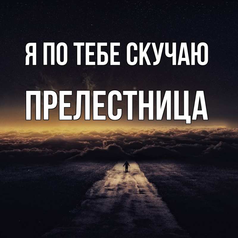 Картинка Я по тебе скучаю, пpелестница