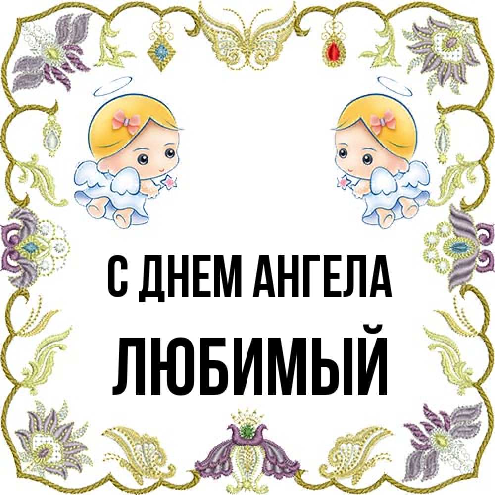 Открытка на каждый день с именем, Любимый С днем ангела маленькие ангелы с крылышками Прикольная открытка с пожеланием онлайн скачать бесплатно 