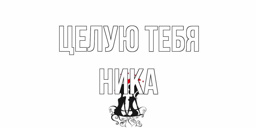 Открытка на каждый день с именем, Ника Целую тебя силует, поцелуй Прикольная открытка с пожеланием онлайн скачать бесплатно 