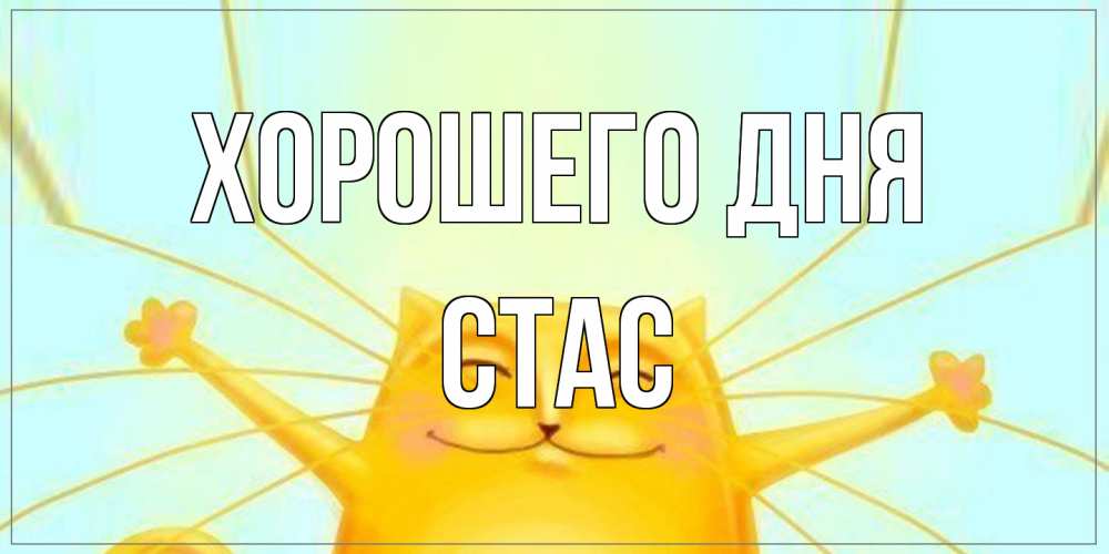 Открытка на каждый день с именем, Стас Хорошего дня обнимашки Прикольная открытка с пожеланием онлайн скачать бесплатно 