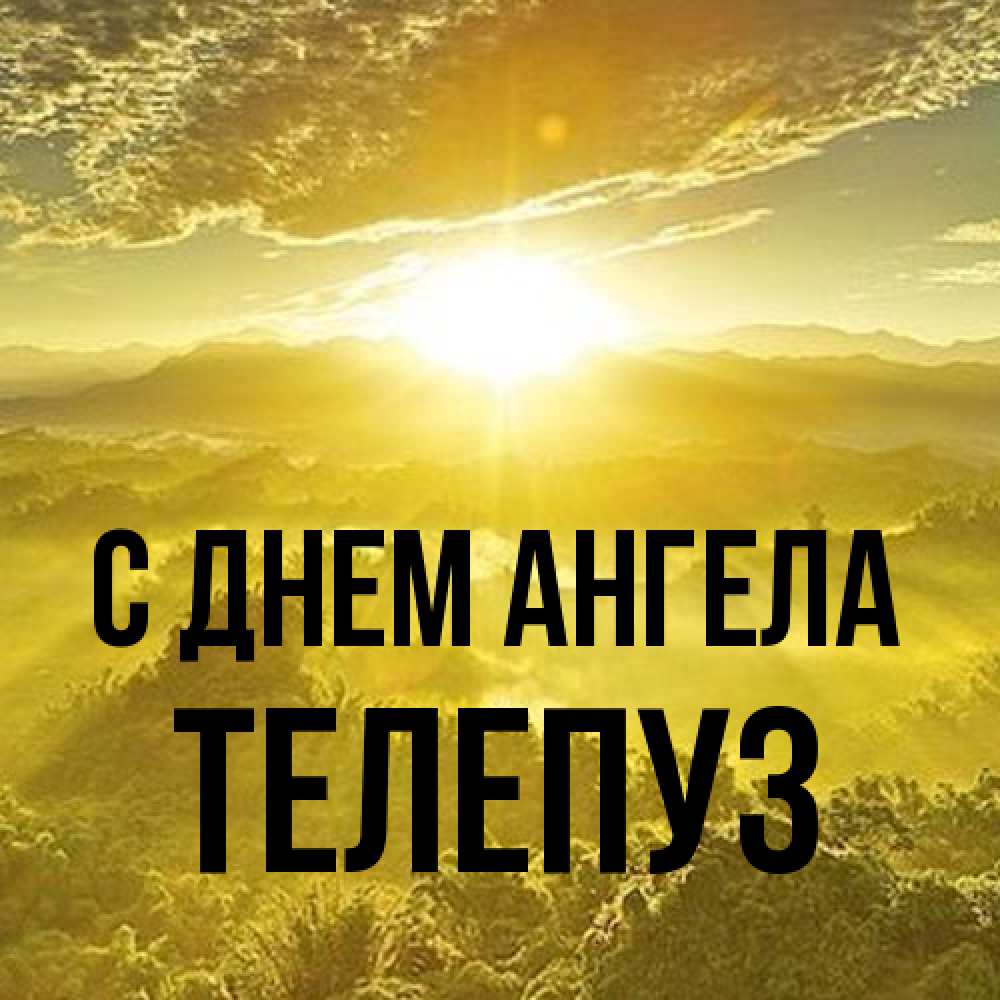 Открытка на каждый день с именем, Телепуз С днем ангела леса и небо в желтом Прикольная открытка с пожеланием онлайн скачать бесплатно 