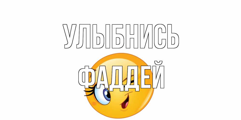 Открытка на каждый день с именем, Фаддей Улыбнись улыбка Прикольная открытка с пожеланием онлайн скачать бесплатно 