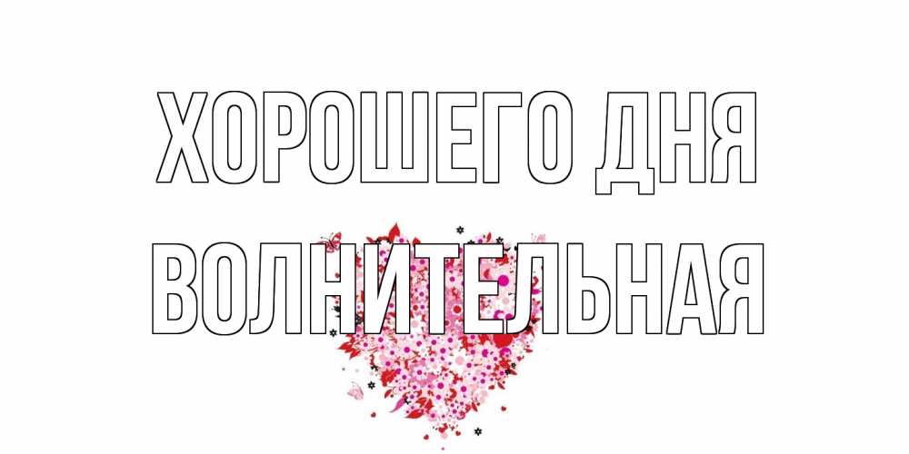 Открытка на каждый день с именем, волнительная Хорошего дня открытка на каждый день для любимой Прикольная открытка с пожеланием онлайн скачать бесплатно 