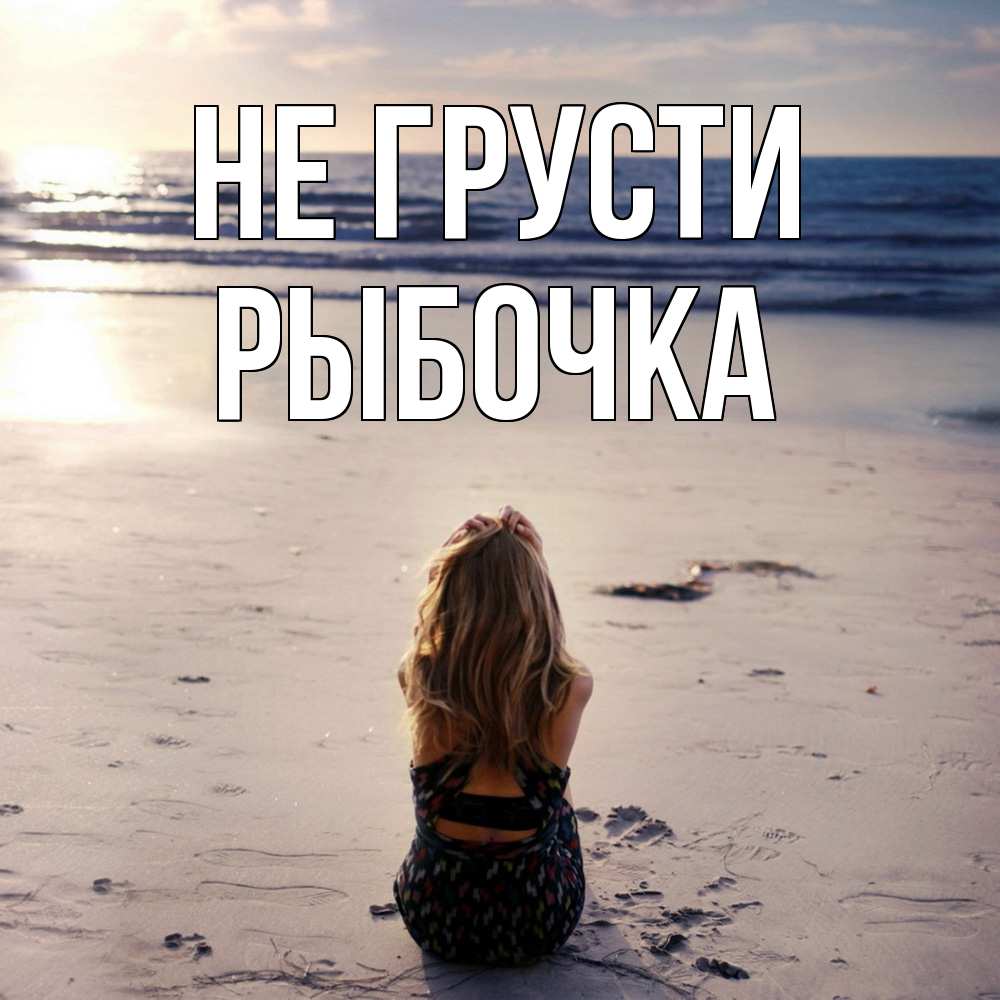 Открытка на каждый день с именем, рыбочка Не грусти песочек Прикольная открытка с пожеланием онлайн скачать бесплатно 