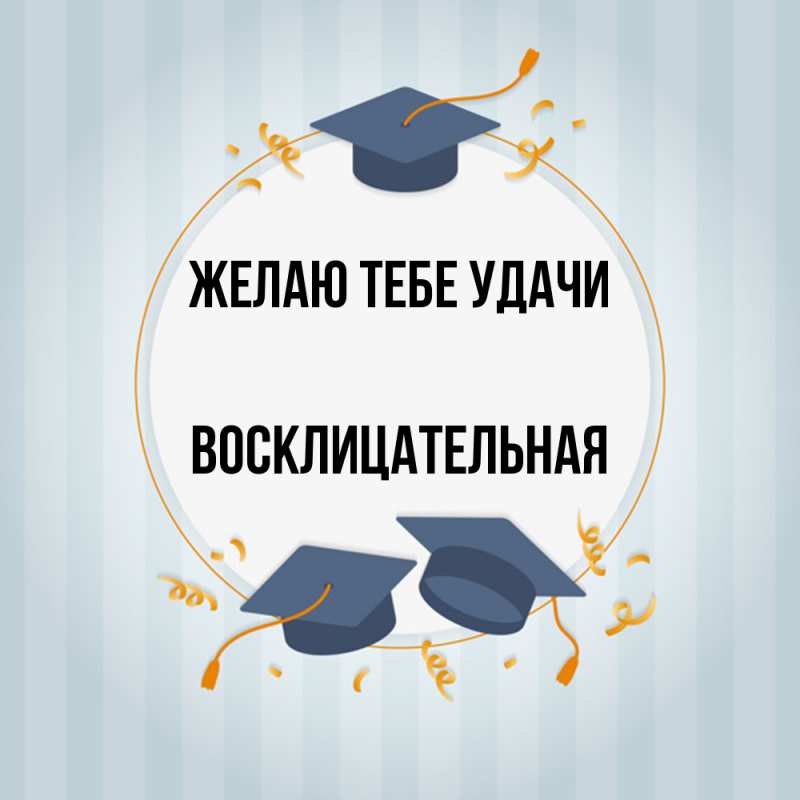 Картинка Желаю тебе удачи, Восклицательная