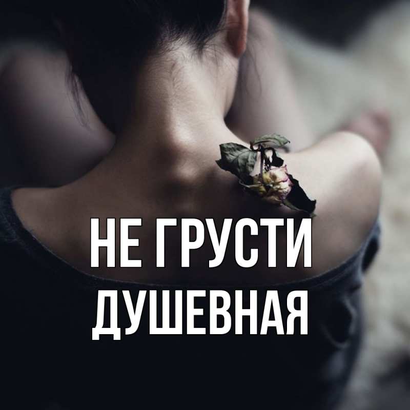 Картинка Не грусти, Душевная