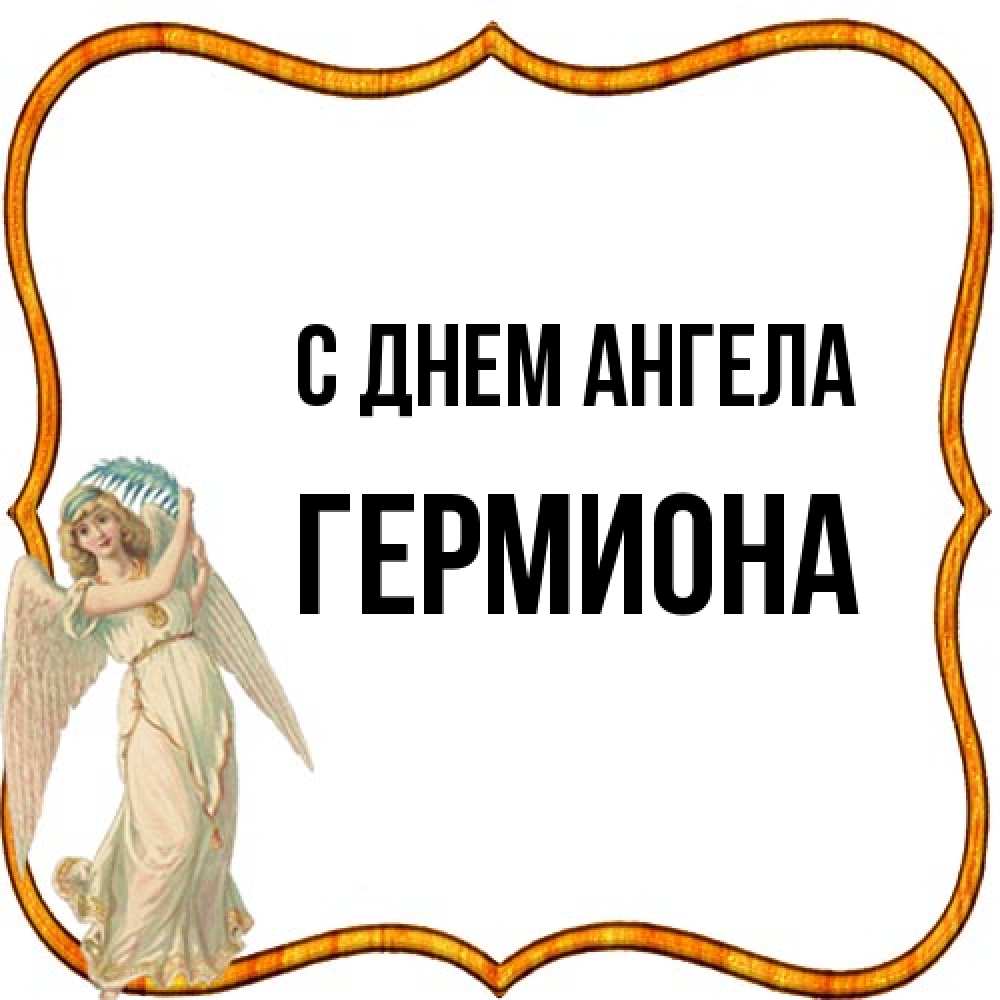 Открытка на каждый день с именем, Гермиона С днем ангела рамочка простая Прикольная открытка с пожеланием онлайн скачать бесплатно 