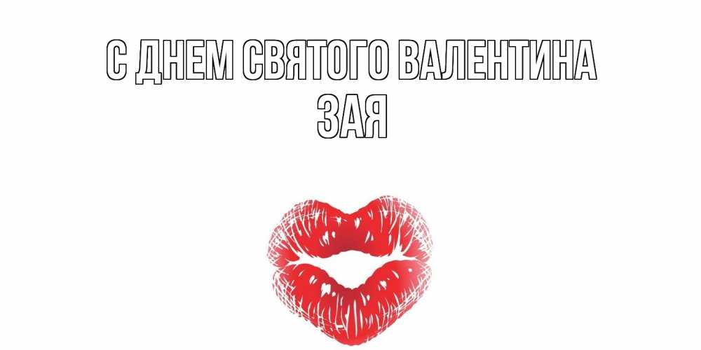 Открытка на каждый день с именем, Зая С днем Святого Валентина валентинка с губками на день всех влюбленных Прикольная открытка с пожеланием онлайн скачать бесплатно 