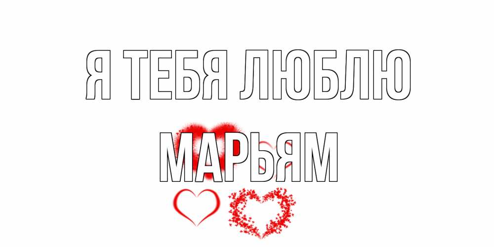 Открытка на каждый день с именем, Марьям Я тебя люблю сердце Прикольная открытка с пожеланием онлайн скачать бесплатно 