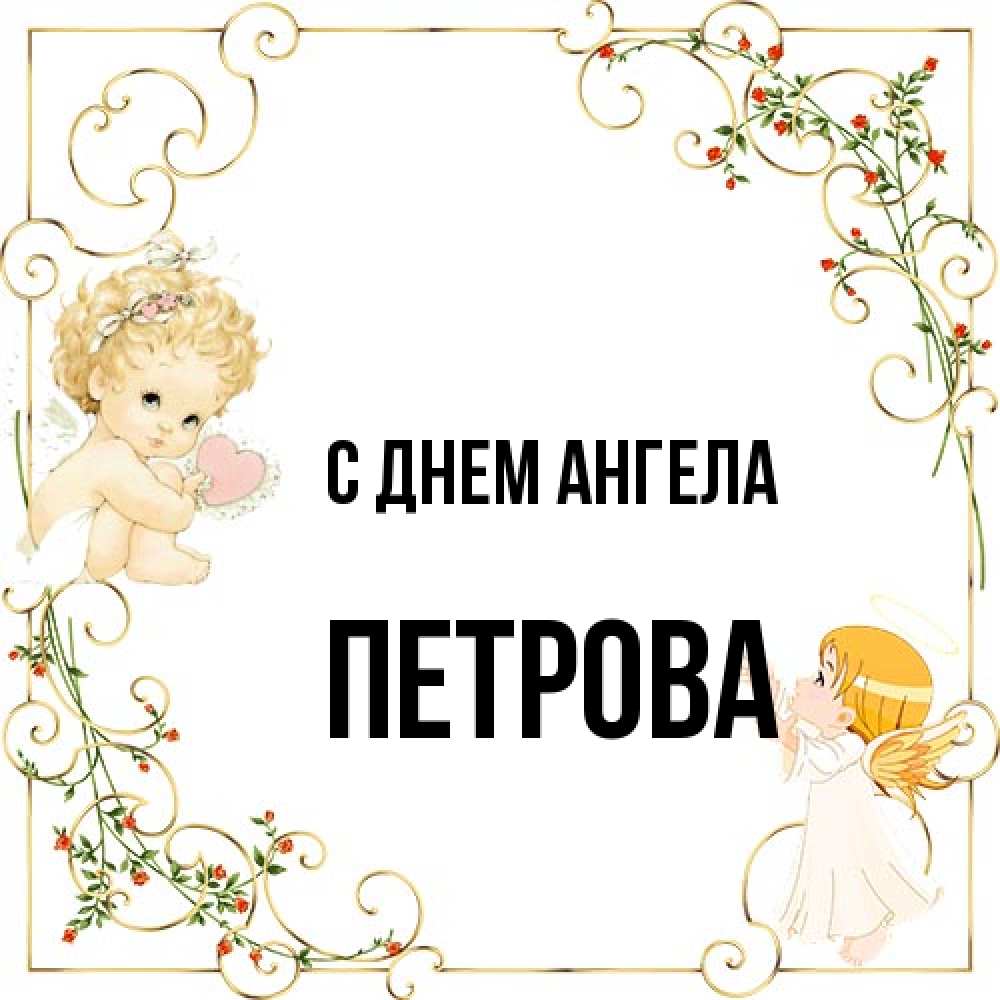 Открытка на каждый день с именем, Петрова С днем ангела ангелы желают прекрасных именин Прикольная открытка с пожеланием онлайн скачать бесплатно 