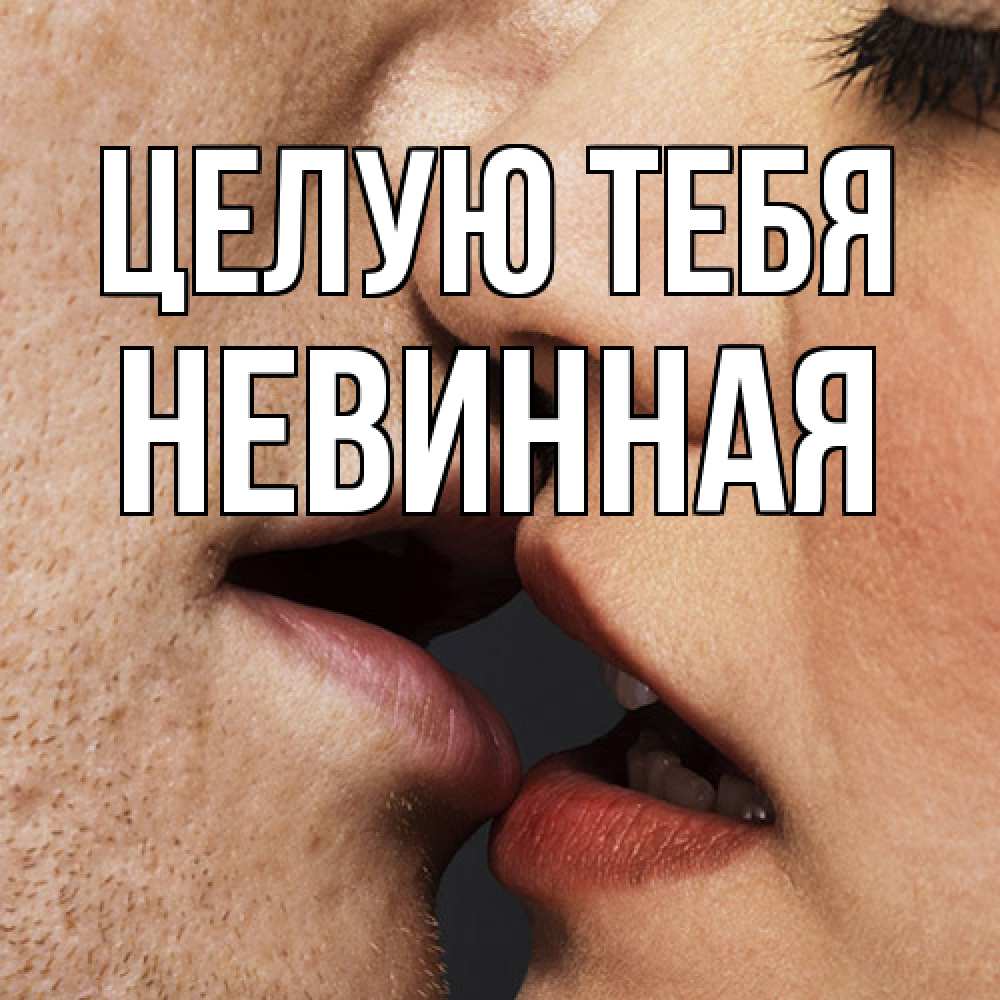 Открытка на каждый день с именем, невинная Целую тебя поцелуй с подписью Прикольная открытка с пожеланием онлайн скачать бесплатно 