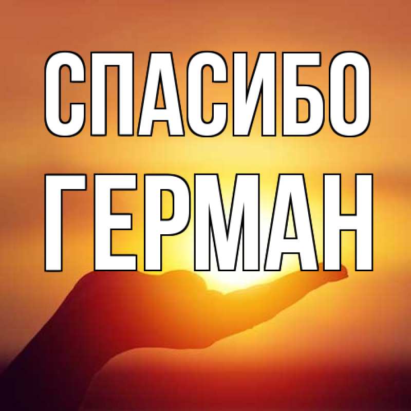 Открытка с именем, Герман, Спасибо