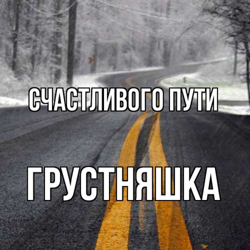 Картинка Счастливого пути, Грустняшка
