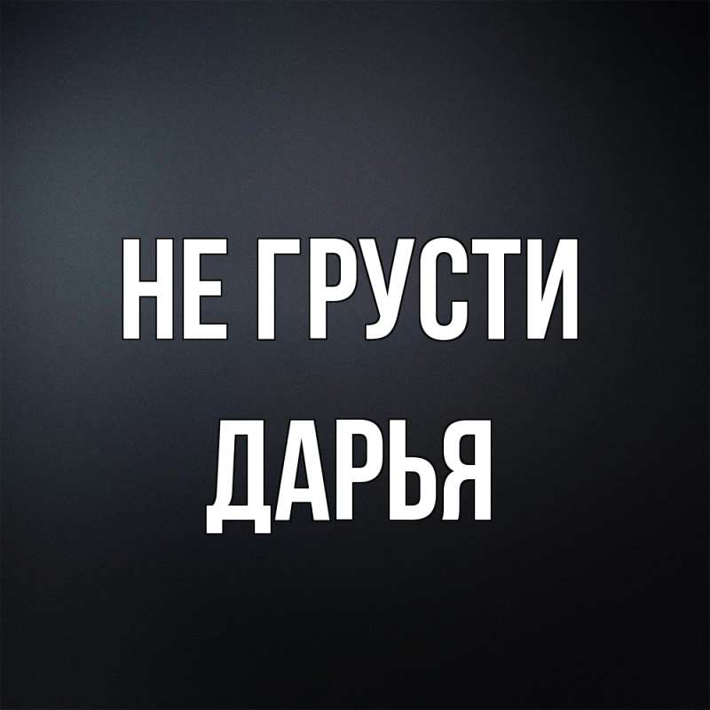Картинка Не грусти, Дарья