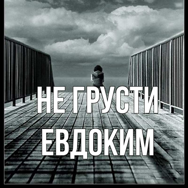 Картинка Не грусти, Евдоким