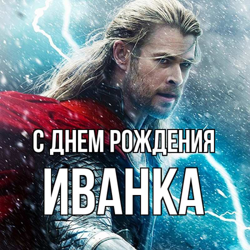 Картинка С днем рождения, Иванка