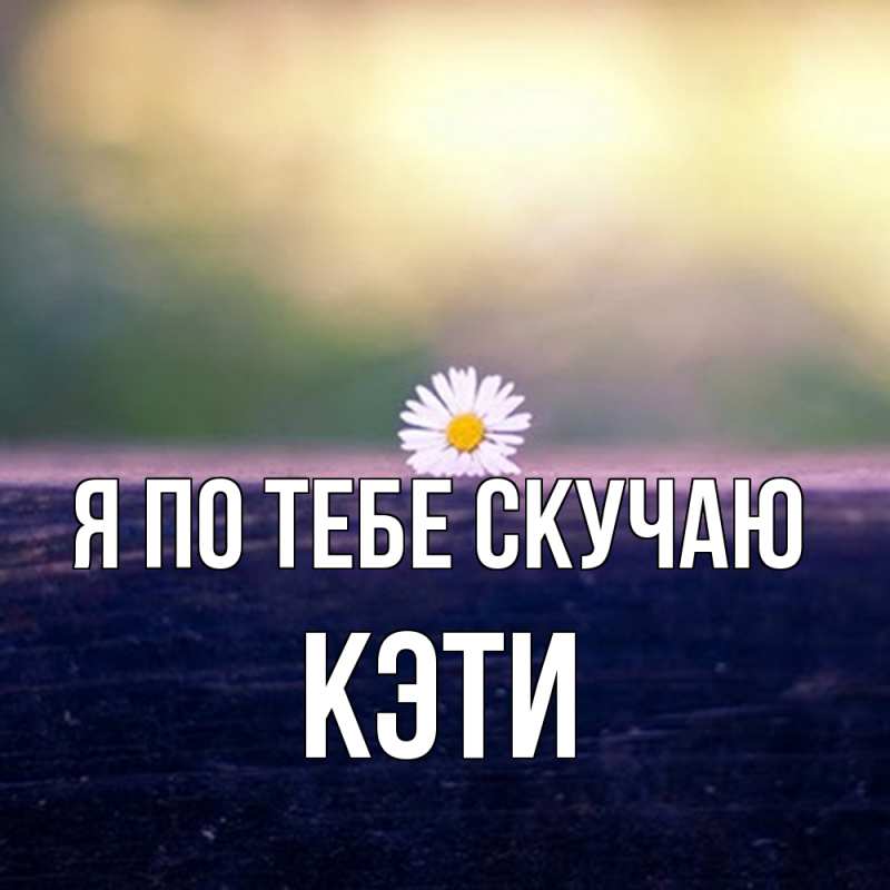 Картинка Я по тебе скучаю, Кэти