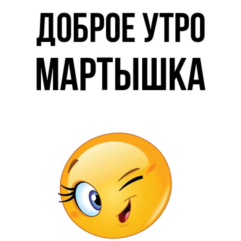 Картинка Доброе утро, Мартышка