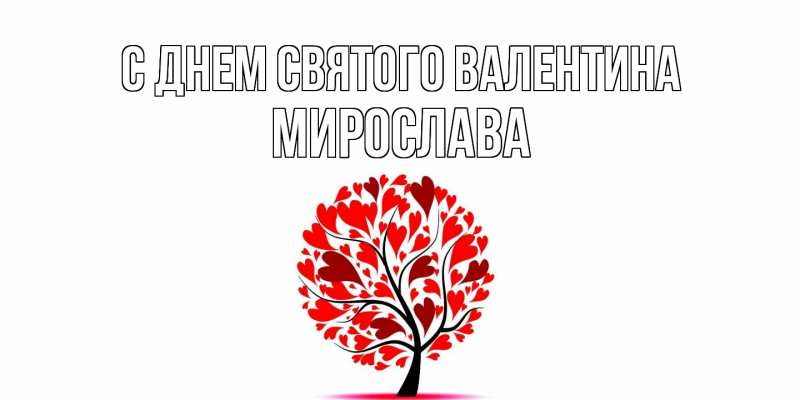 Картинка С днем Святого Валентина, Мирослава