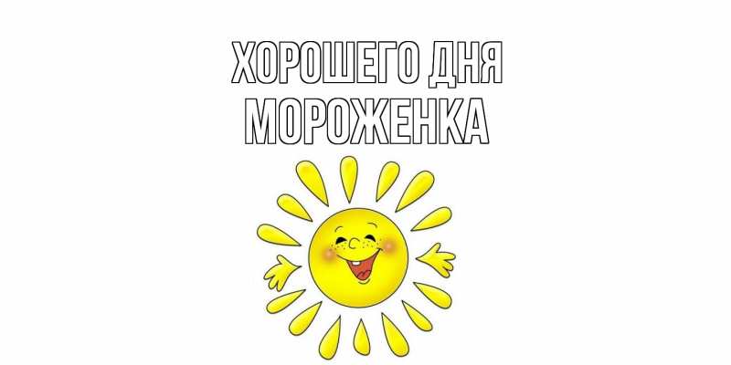 Картинка Хорошего дня, Мороженка