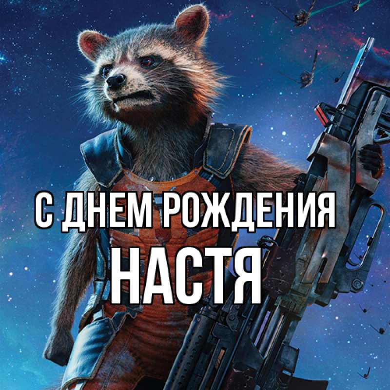 Картинка С днем рождения, Настя