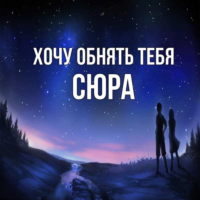 Картинка Хочу обнять тебя, СЮРА