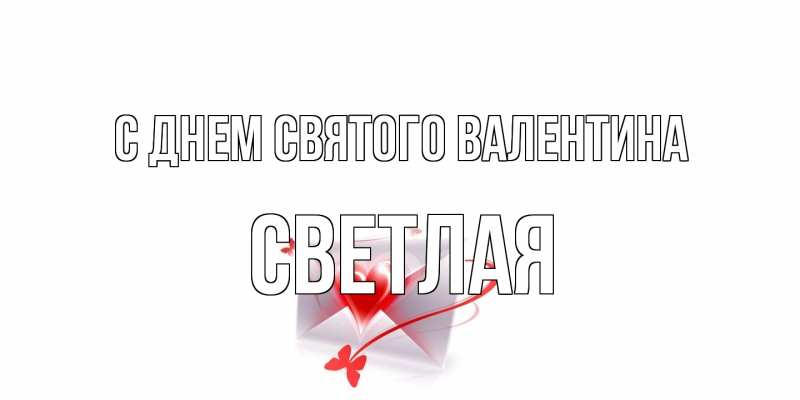 Картинка С днем Святого Валентина, Светлая